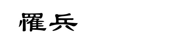 罹兵