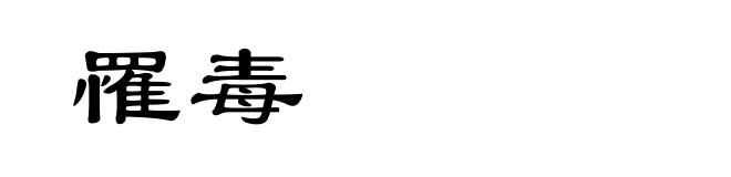 罹毒
