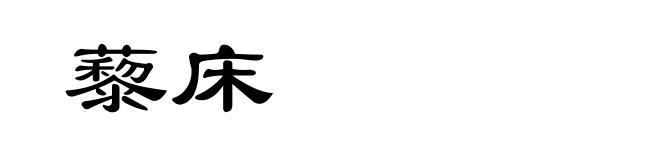 藜床