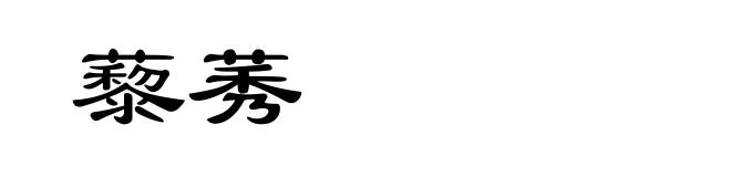 藜莠