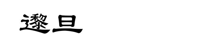 邌旦