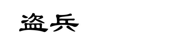 盗兵