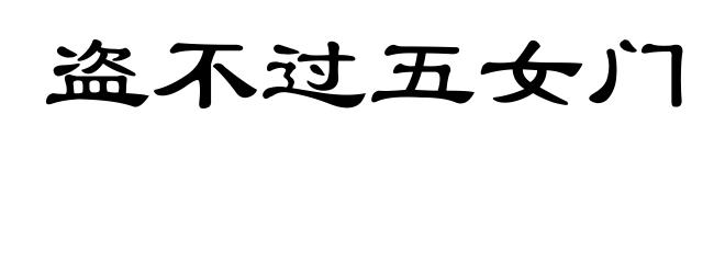 盗不过五女门