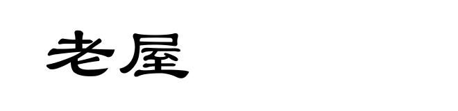 老屋