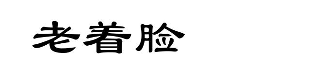 老着脸