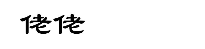 佬佬