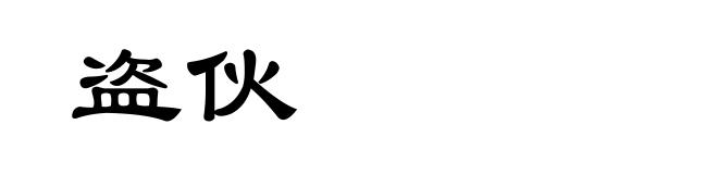 盗伙