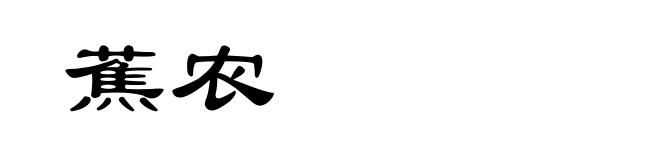 蕉农