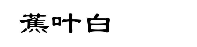蕉叶白
