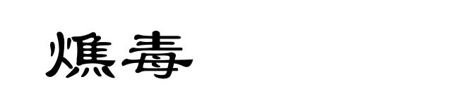燋毒