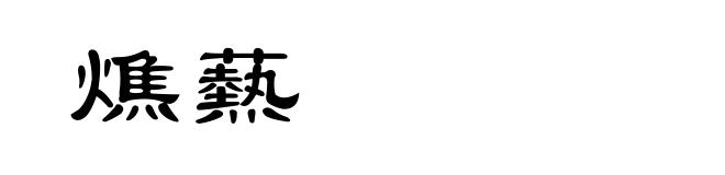 燋爇