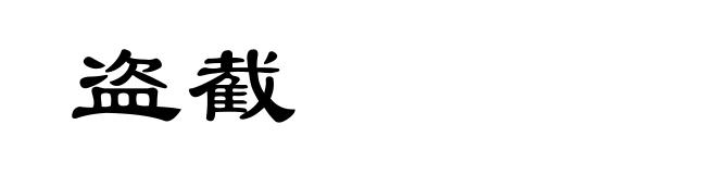 盗截