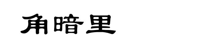 角暗里