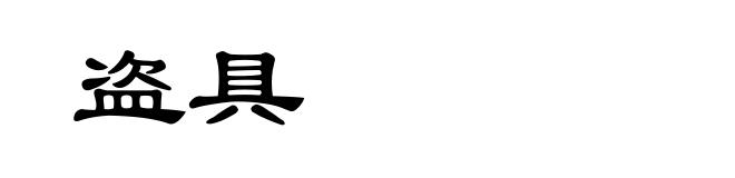 盗具
