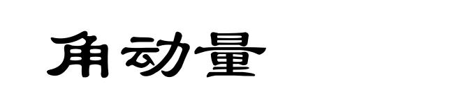 角动量