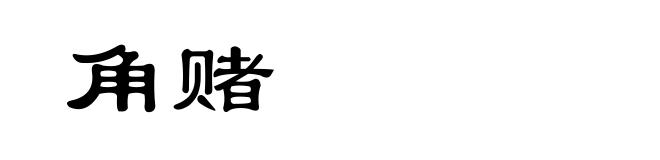 角赌