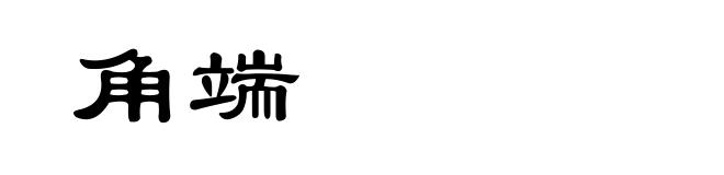 角端