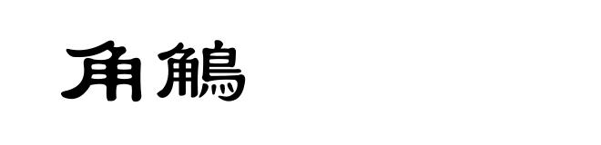 角鵤