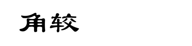 角较