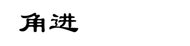 角进