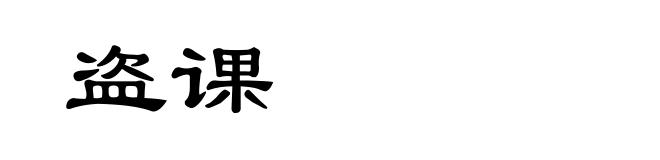 盗课
