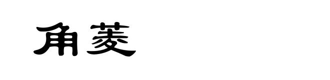 角菱