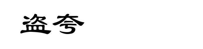 盗夸