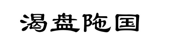 渴盘陁国