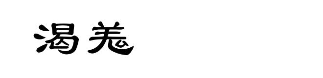 渴羗