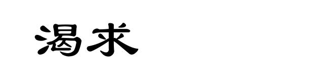 渴求