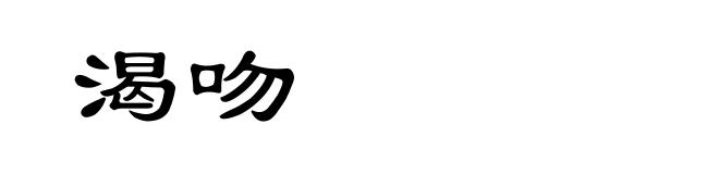 渴吻