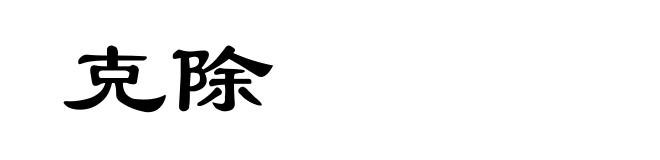 克除