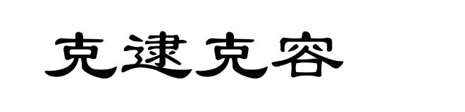 克逮克容