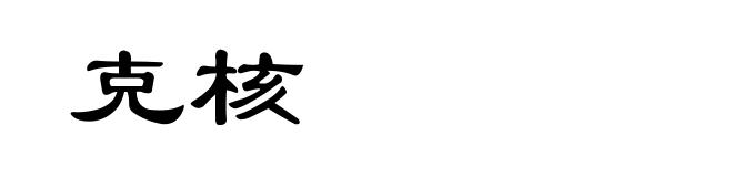 克核