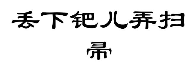 丢下钯儿弄扫帚