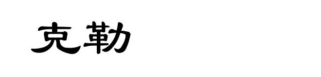 克勒