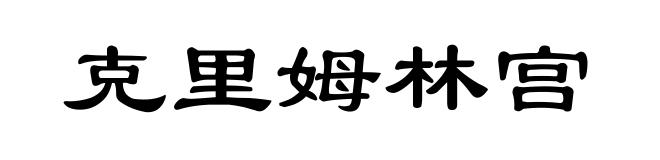克里姆林宫