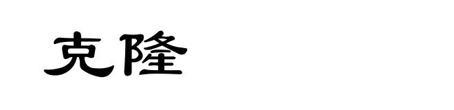 克隆
