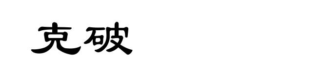 克破
