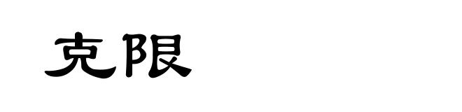 克限