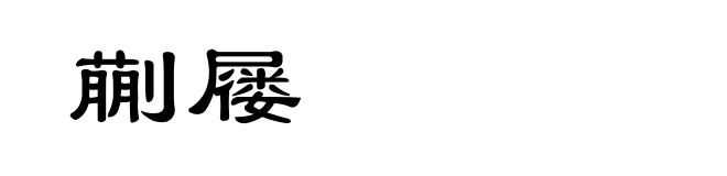 蒯屦