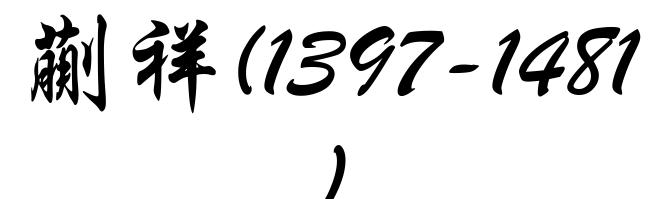 蒯祥(1397-1481)