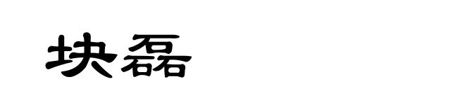 块磊