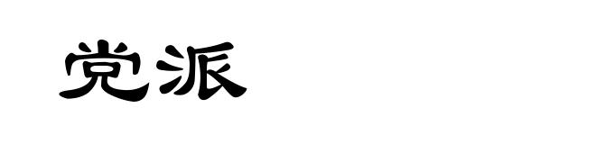 党派