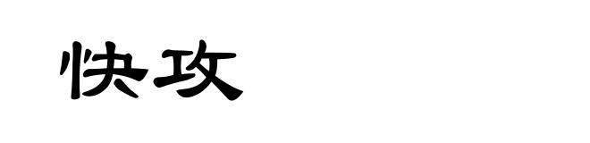 快攻