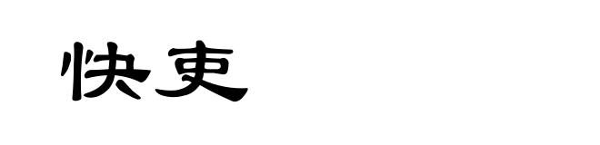 快吏