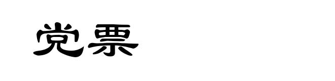 党票