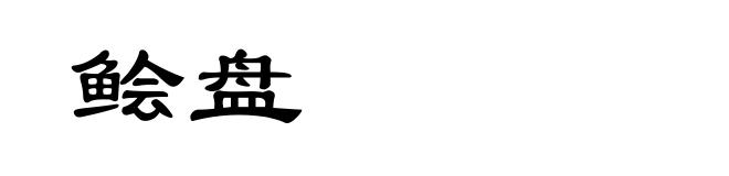 鲙盘