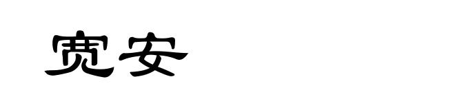 宽安