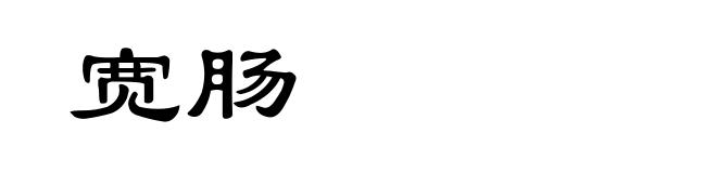 宽肠